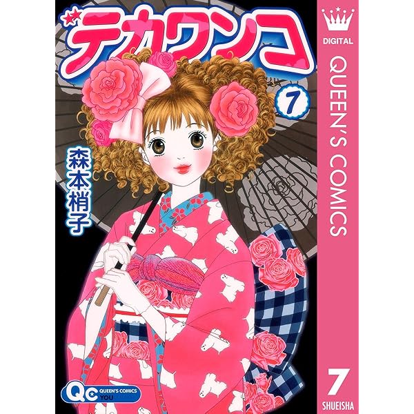 Amazon.co.jp: デカワンコ 6 (クイーンズコミックスDIGITAL